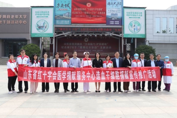 山东省暨济南市纪念第76个“世界红十字日”主题活动举行