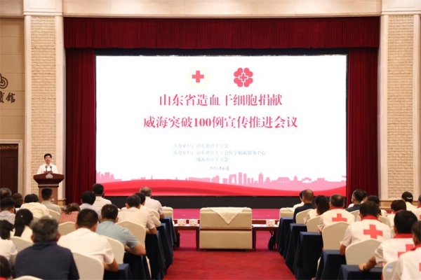 山东省造血干细胞捐献威海突破100例宣传推进会召开
