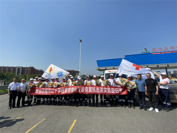 救援转移受困群众536人 济南市红十字应急救援队驰援京冀平安归来