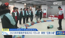 2024江苏省红十字会新闻发布会：全省志愿者注册量、活跃度均居全国红十字系统首位