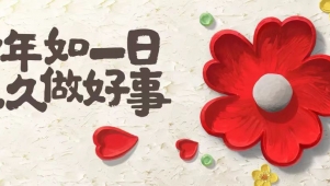 贵州红基会“久久公益节”筹款超590万元
