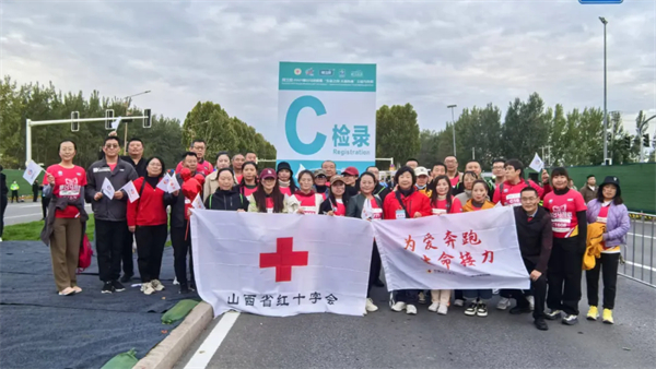生命接力·大爱传递——山西省红十字会助力邢台公益马拉松