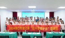 海南海口开展随军家属“红十字救护员”培训