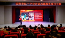 辽宁省沈阳市红十字会首届志愿服务项目大赛决赛成功举办