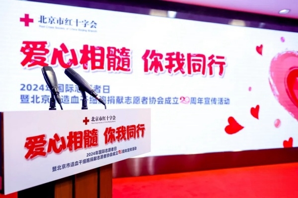 二十载爱心相髓，志愿之光永不灭｜北京市造血干细胞捐献志愿者协会成立20周年
