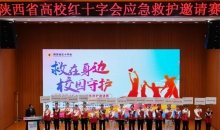 陕西省高校红十字会应急救护邀请赛在西安举办