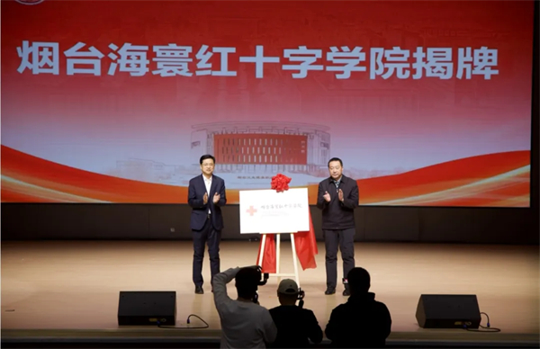 烟台海寰红十字学院正式揭牌成立