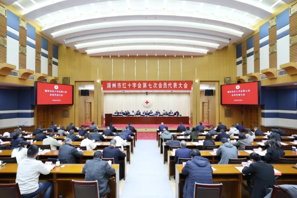 湖州市红十字会第七次会员代表大会召开