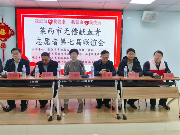 莱西市红十字无偿献血者、志愿者第七届联谊会成功举行