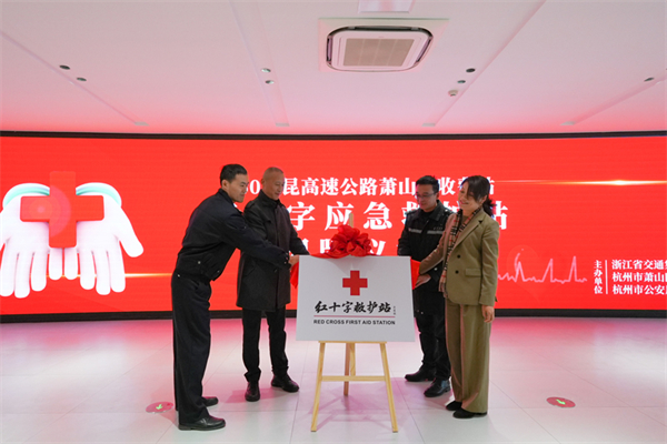 杭州高速成立首个红十字救护站护航春运安全