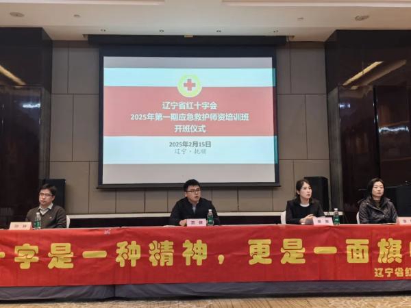 辽宁省红十字会2025年第一期应急救护师资培训班在抚顺开班