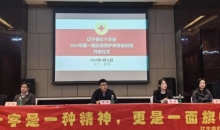 辽宁省红十字会2025年第一期应急救护师资培训班在抚顺开班