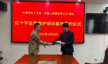 吉林白城市军民共建红十字应急救护培训基地签约