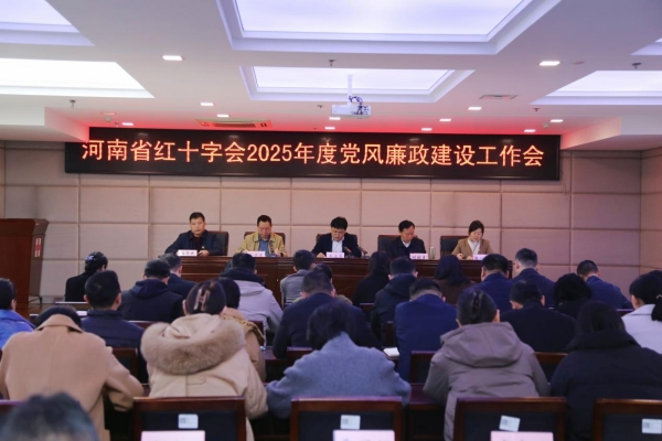 河南省红十字会召开2025年度党风廉政建设工作会