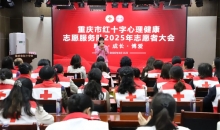 重庆市红十字心理健康志愿服务队2025年志愿者大会召开