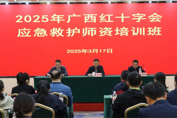 壮大生命守护力量！广西红十字应急救护师资培训南宁开班