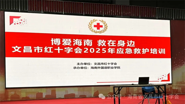 文昌市红十字会2025年开展"博爱海南，救在身边”应急救护知识技能培训进校园