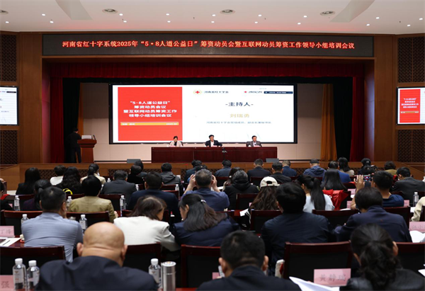 河南省红十字系统2025年“5·8人道公益日”筹资动员培训会议在郑召开