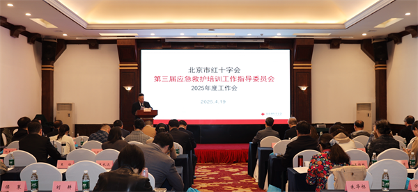 北京市红十字会召开2025年度应急救护培训工作指导委员会年度工作会