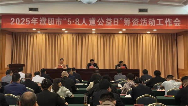 濮阳市召开2025年“5·8人道公益日”筹资活动工作会