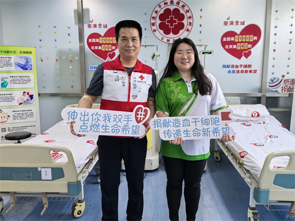 两位造血干细胞捐献者用爱心为血液病患儿点亮生命之光 ——北京市第743例、第744例造血干细胞捐献