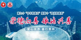 第九个“中华慈善日”和首个“贵州慈善周”主题宣传活动专题