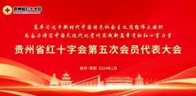 贵州省红十字会第五次会员代表大会