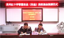 石阡苔茶产业获“贵州红十字智慧农业（生态）扶贫基金”帮扶
