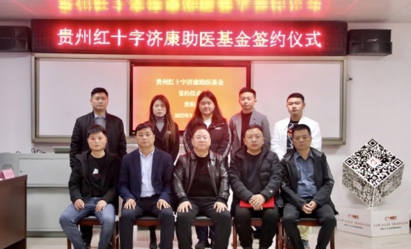 贵州红十字济康助医基金