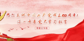 党史学习教育