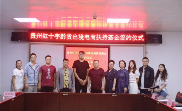贵州红十字黔货出境电商扶持基金 贵州红十字黔货出境电商扶持基金