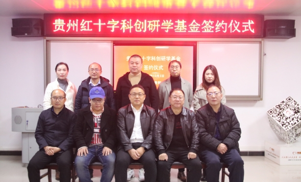 贵州红十字科创研学基金
