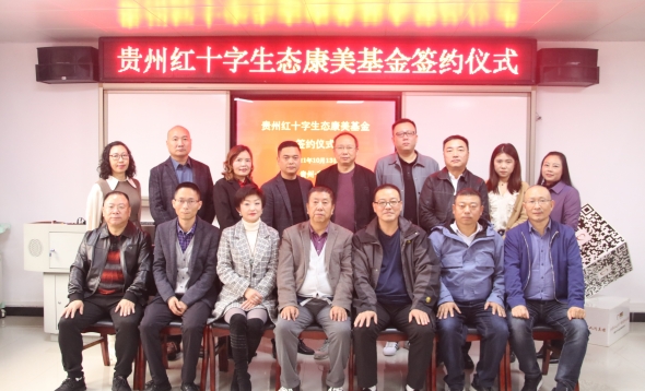 贵州红十字生态康美基金