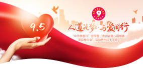 “中华慈善日”宣传暨“贵州省第八届慈善 项目推介会”活动专题