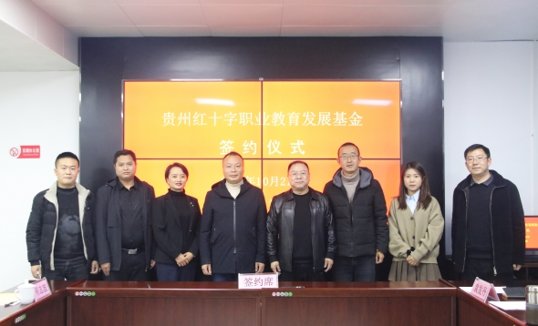 贵州红十字职业教育发展基金 贵州红十字职业教育发展基金
