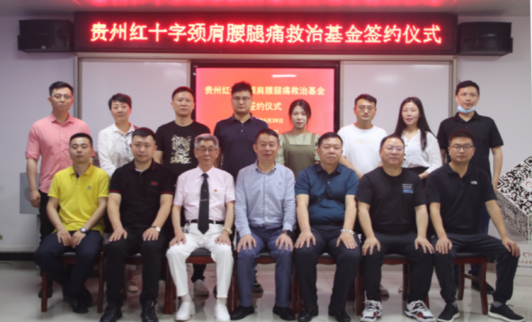 贵州红十字颈肩腰腿痛康复基金 贵州红十字颈肩腰腿痛康复基金