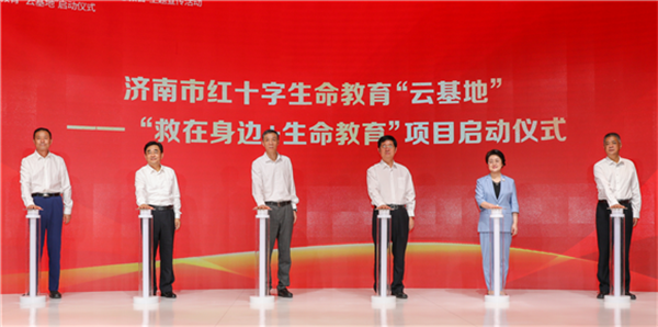 山东省暨济南市红十字会“世界急救日”主题宣传活动暨生命教育“云基地”启动