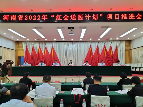 2022年河南省“红会送医计划”项目豫北片区推进会在南乐县召开