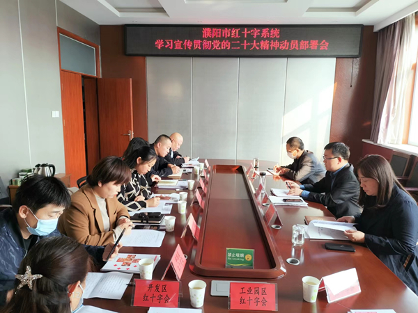 濮阳市红十字会召开全市红十字系统学习宣传贯彻党的二十大精神动员部署会
