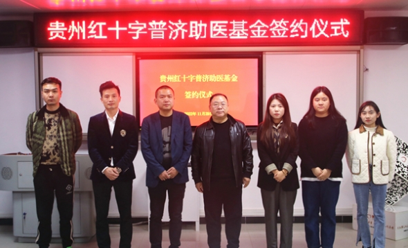 贵州红十字惠民助医基金 贵州红十字惠民助医基金