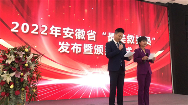 2022年度安徽省“最美救护员”发布暨颁奖仪式举行
