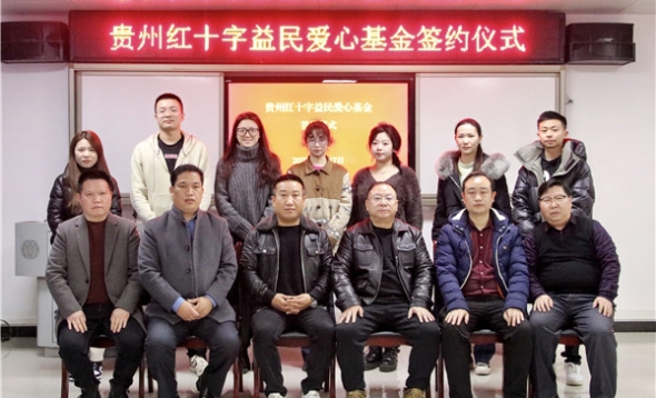 贵州红十字益民爱心基金 贵州红十字益民爱心基金