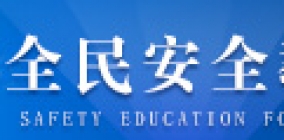 全民安全教育
