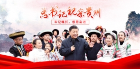 总书记视察贵州