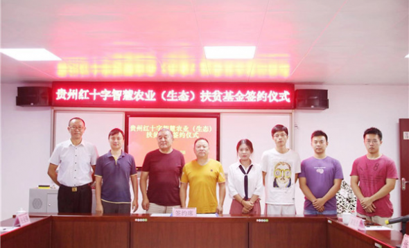 贵州红十字智慧农业生态基金
