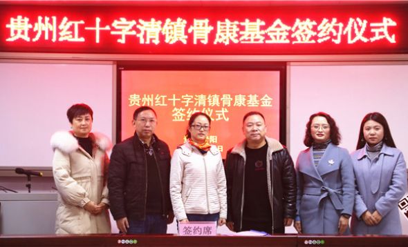 贵州红十字骨康基金