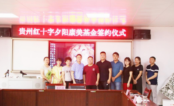 贵州红十字——夕阳康美基金